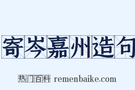 寄岑嘉州造句是什么意思的图片
